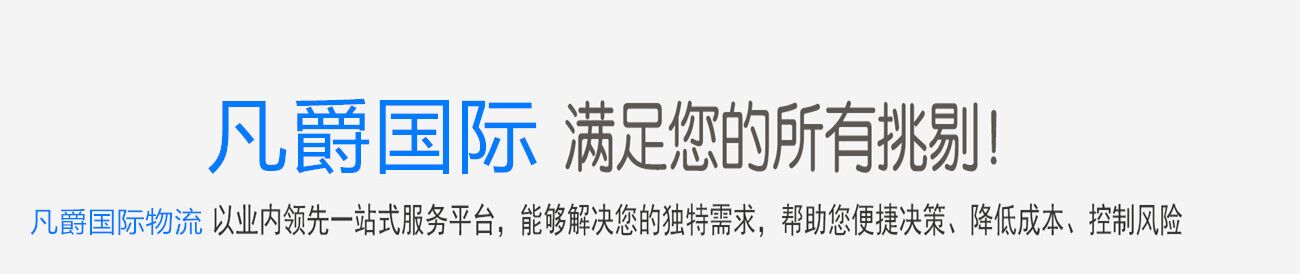 凡爵跨境電商報(bào)關(guān)