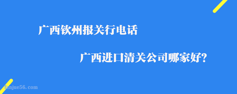 廣西欽州報關行電話_廣西進口清關公司哪家好？
