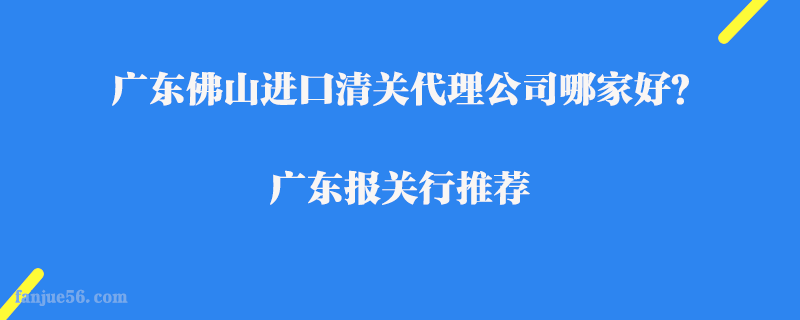 廣東佛山進口清關代理公司哪家好？廣東報關行推薦