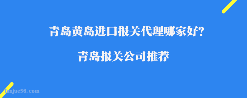 青島黃島進口報關(guān)代理哪家好？青島報關(guān)公司推薦