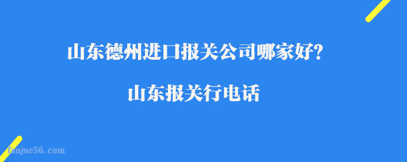 山東德州進口報關(guān)公司哪家好？山東報關(guān)行電話