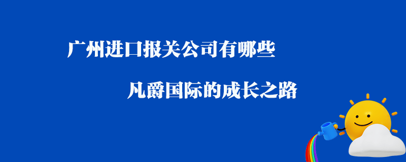 青島大港進口報關公司有哪些？青島報關公司推薦