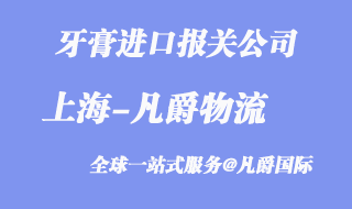牙膏進口報關(guān)