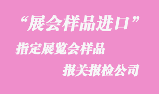 展會樣品進(jìn)口報關(guān)公司
