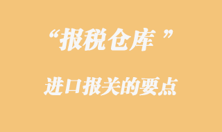 報(bào)稅倉(cāng)庫(kù)報(bào)關(guān)要點(diǎn)