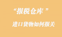 保稅倉庫貨物如何報(bào)關(guān)_港口報(bào)關(guān)的流程