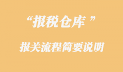 保稅倉庫貨物的報(bào)關(guān)流程簡要說明