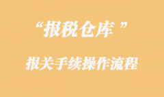保稅倉庫貨物的報(bào)關(guān)手續(xù)是怎樣的？