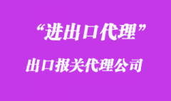 出口報關(guān)代理的工作準(zhǔn)則