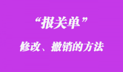 報(bào)關(guān)單怎么撤銷、修改的辦理流程