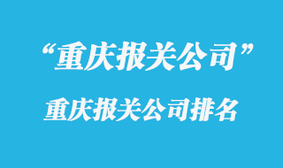 重慶報(bào)關(guān)公司