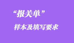 報(bào)關(guān)單樣本及填寫(xiě)