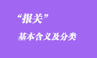 報(bào)關(guān)基本含義及分類