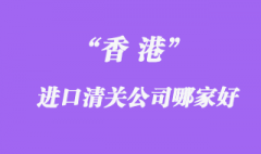 香港報關公司排名_香港報關公司哪家好