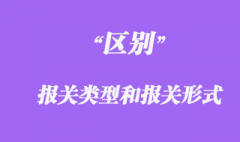 報關類型和報關形式的區(qū)別
