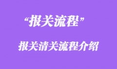 報關流程介紹