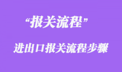 報關流程及步驟有哪些