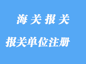 自理報關(guān)單位注冊詳解