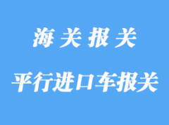 國外平行進口車報關(guān)報檢流程詳解