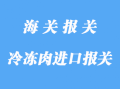 詳解澳洲冷凍肉進口報關(guān)流程