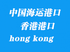 中國(guó)海運(yùn)港口：香港（hong kong）港口