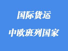 中歐班列路線含那些國家，多少個城市？
