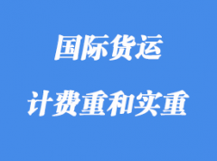 中體積重、計(jì)費(fèi)重和實(shí)重詳解