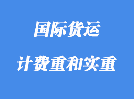 中體積重、計(jì)費(fèi)重和實(shí)重詳解