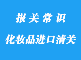 化妝品進(jìn)口上海清關(guān)的流程，超詳細(xì)!