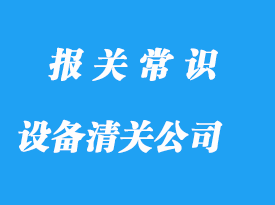 上海設備清關(guān)代理公司選擇哪家比較好?